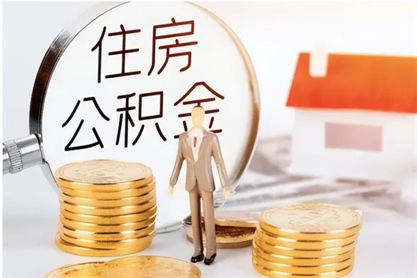 桓台补充公积金怎么提（补充住房公积金怎么提取）