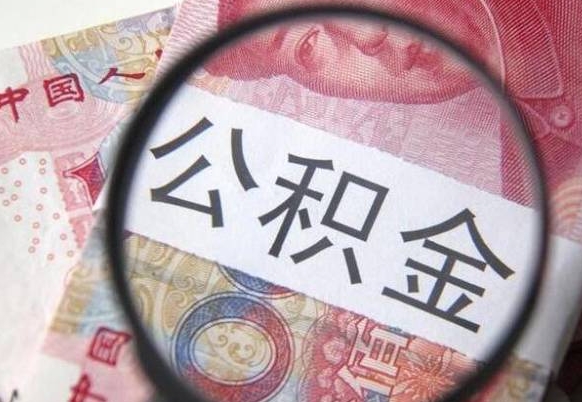 桓台公积金取（最新取住房公积金流程）