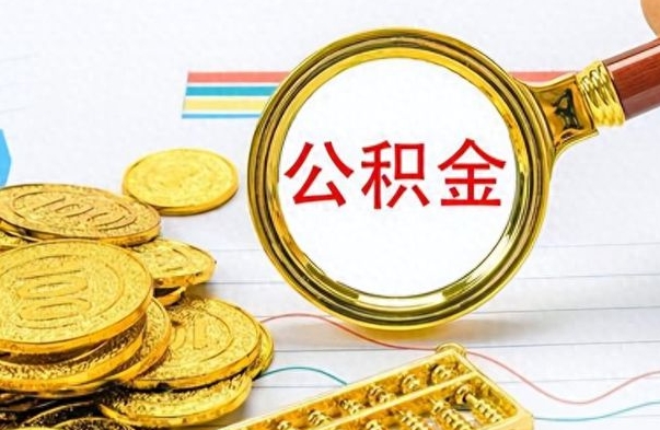 桓台离职后怎么把公积金提出来（离职了怎么把公积金的钱全部提出来）